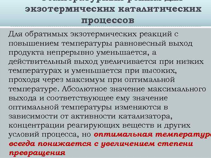 Температурный режим для экзотермических каталитических процессов Для обратимых экзотермических реакций с повышением температуры равновесный