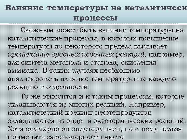 Влияние температуры на каталитическ процессы Сложным может быть влияние температуры на каталитические процессы, в