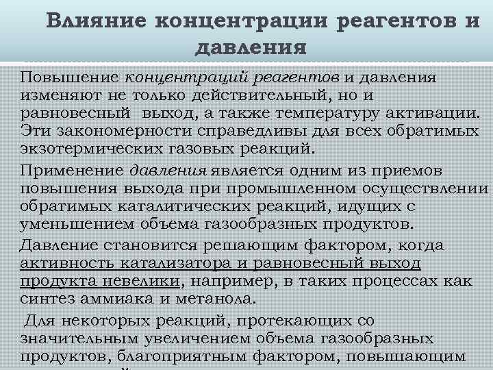 Влияние концентрации реагентов и давления Повышение концентраций реагентов и давления изменяют не только действительный,