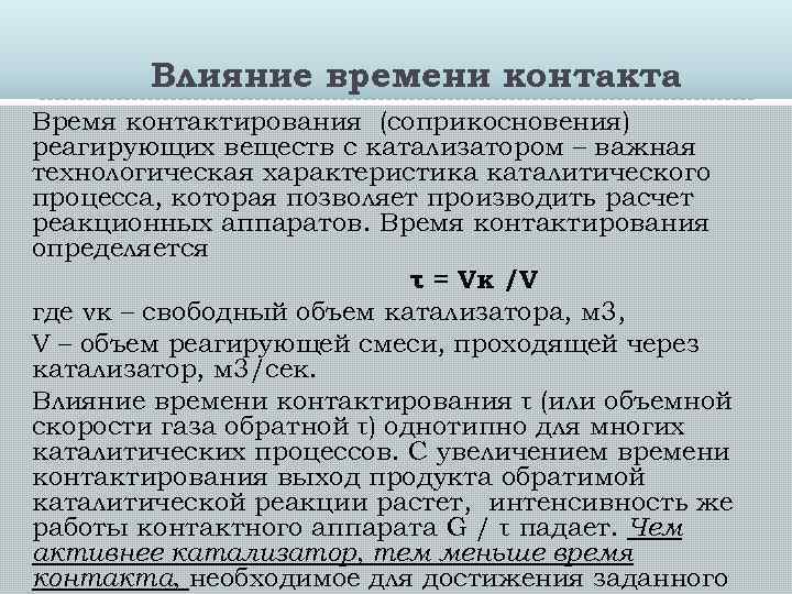 Влияние времени контакта Время контактирования (соприкосновения) реагирующих веществ с катализатором – важная технологическая характеристика