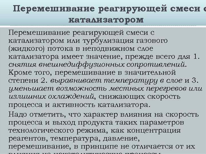 Перемешивание реагирующей смеси с катализатором или турбулизация газового (жидкого) потока в неподвижном слое катализатора