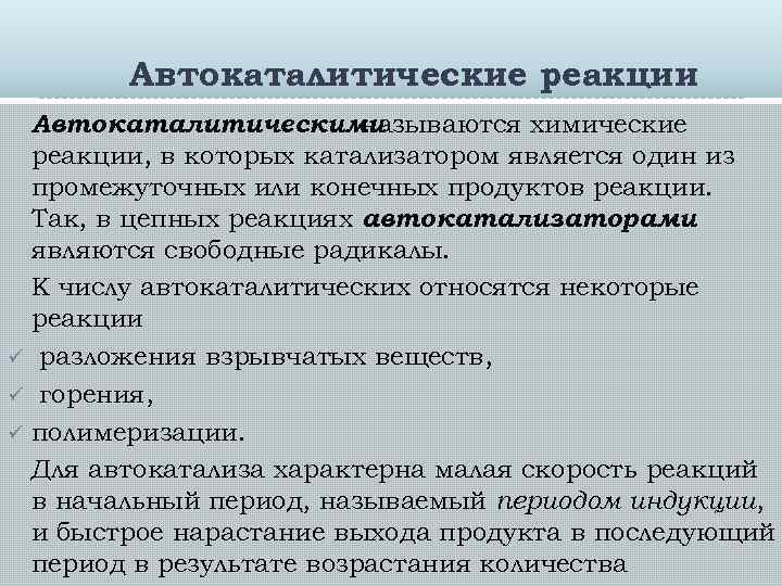 Автокаталитические реакции Автокаталитическими называются химические реакции, в которых катализатором является один из промежуточных или