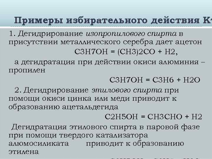 Примеры избирательного действия Кт 1. Дегидрирование изопропилового спирта в присутствии металлического серебра дает ацетон