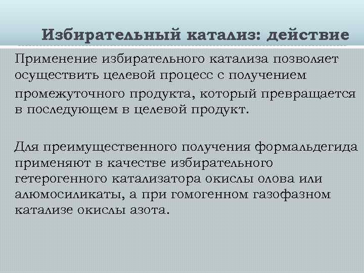 Избирательный катализ: действие Применение избирательного катализа позволяет осуществить целевой процесс с получением промежуточного продукта,