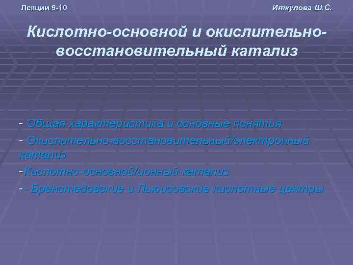 Лекции 9 -10 Иткулова Ш. С. Кислотно-основной и окислительновосстановительный катализ - Общая характеристика и