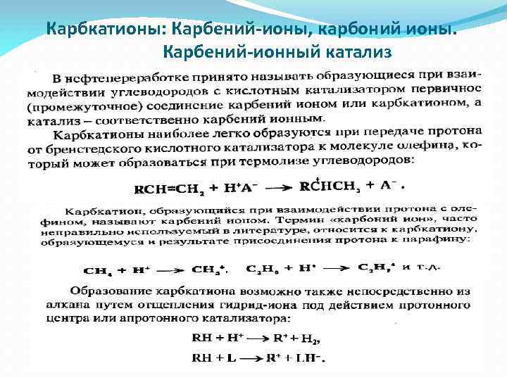 Карбкатионы: Карбений-ионы, карбоний ионы. Карбений-ионный катализ 