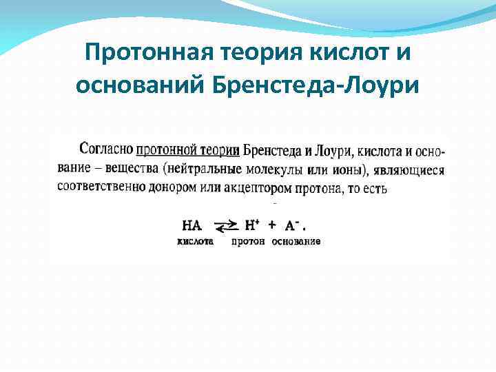 Протонная теория кислот и оснований Бренстеда-Лоури 