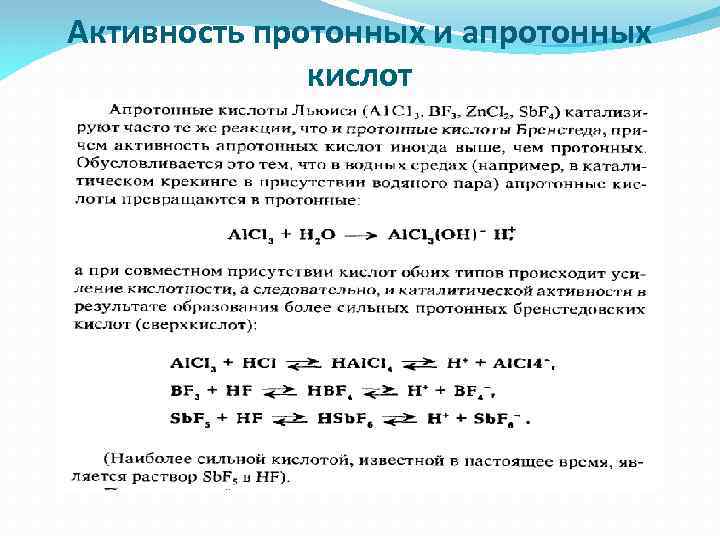 Активность протонных и апротонных кислот 