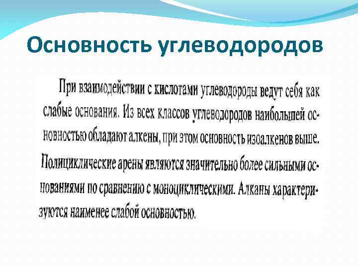 Основность углеводородов 