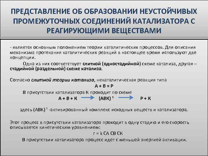 ПРЕДСТАВЛЕНИЕ ОБ ОБРАЗОВАНИИ НЕУСТОЙЧИВЫХ ПРОМЕЖУТОЧНЫХ СОЕДИНЕНИЙ КАТАЛИЗАТОРА С РЕАГИРУЮЩИМИ ВЕЩЕСТВАМИ - является основным положением