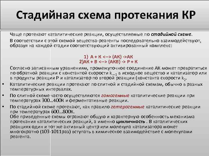  Стадийная схема протекания КР Чаще протекают каталитические реакции, осуществляемые по стадийной схеме. В
