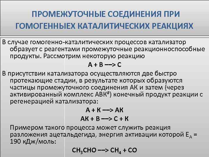  ПРОМЕЖУТОЧНЫЕ СОЕДИНЕНИЯ ПРИ ГОМОГЕННЫЕХ КАТАЛИТИЧЕСКИХ РЕАКЦИЯХ В случае гомогенно-каталитических процессов катализатор образует с