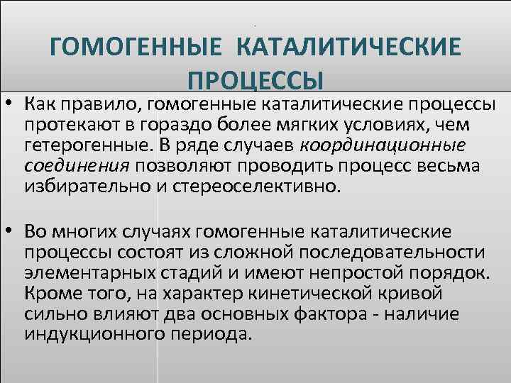 . ГОМОГЕННЫЕ КАТАЛИТИЧЕСКИЕ ПРОЦЕССЫ • Как правило, гомогенные каталитические процессы протекают в гораздо более