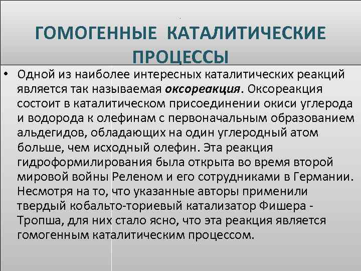 . ГОМОГЕННЫЕ КАТАЛИТИЧЕСКИЕ ПРОЦЕССЫ • Одной из наиболее интересных каталитических реакций является так называемая