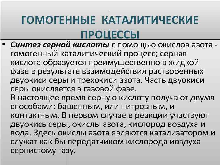 . ГОМОГЕННЫЕ КАТАЛИТИЧЕСКИЕ ПРОЦЕССЫ • Синтез серной кислоты с помощью окислов азота - гомогенный