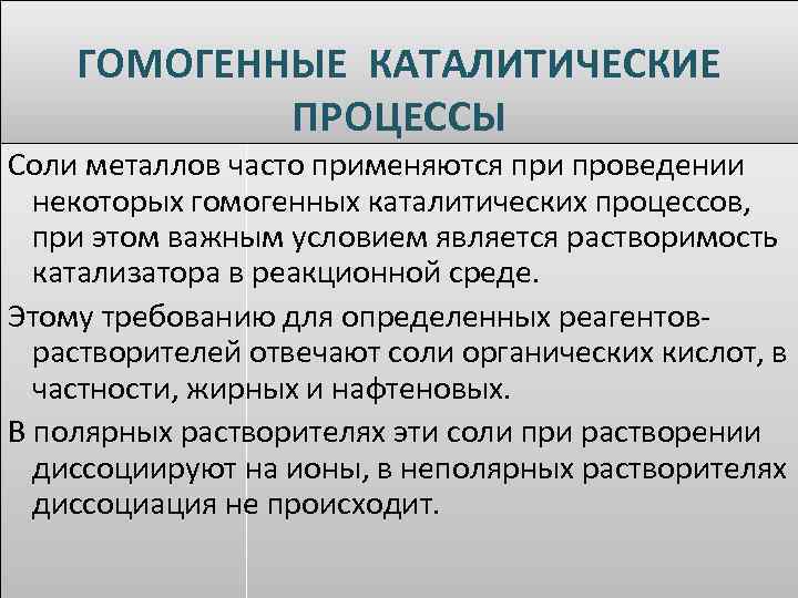ГОМОГЕННЫЕ КАТАЛИТИЧЕСКИЕ ПРОЦЕССЫ Соли металлов часто применяются при проведении некоторых гомогенных каталитических процессов, при