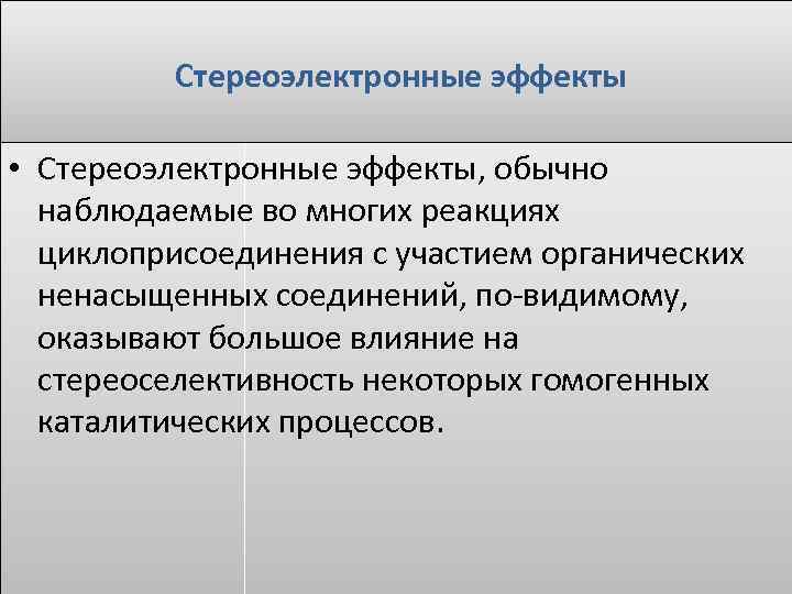  Стереоэлектронные эффекты • Стереоэлектронные эффекты, обычно наблюдаемые во многих реакциях циклоприсоединения с участием