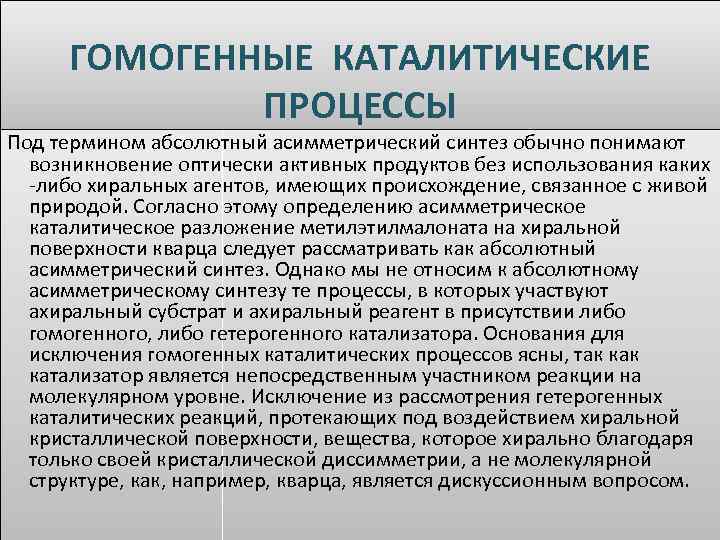 ГОМОГЕННЫЕ КАТАЛИТИЧЕСКИЕ ПРОЦЕССЫ Под термином абсолютный асимметрический синтез обычно понимают возникновение оптически активных продуктов