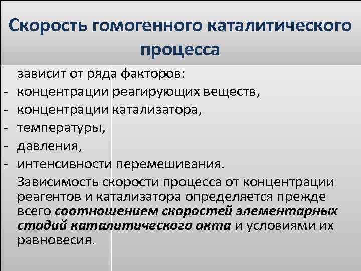 Скорость гомогенного каталитического процесса - зависит от ряда факторов: концентрации реагирующих веществ, концентрации катализатора,