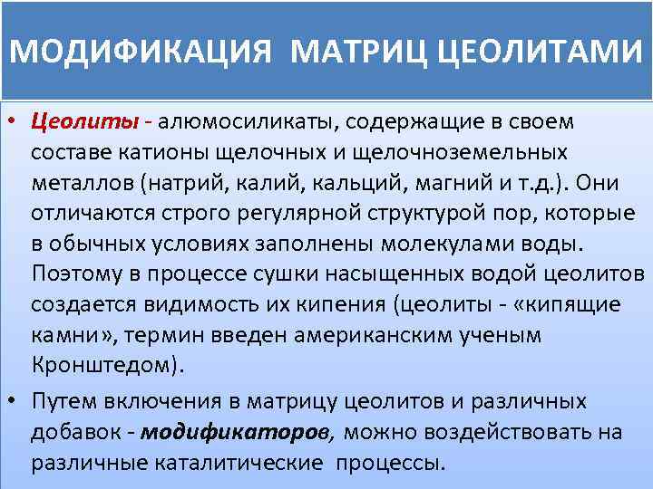 МОДИФИКАЦИЯ МАТРИЦ ЦЕОЛИТАМИ • Цеолиты - алюмосиликаты, содержащие в своем составе катионы щелочных и