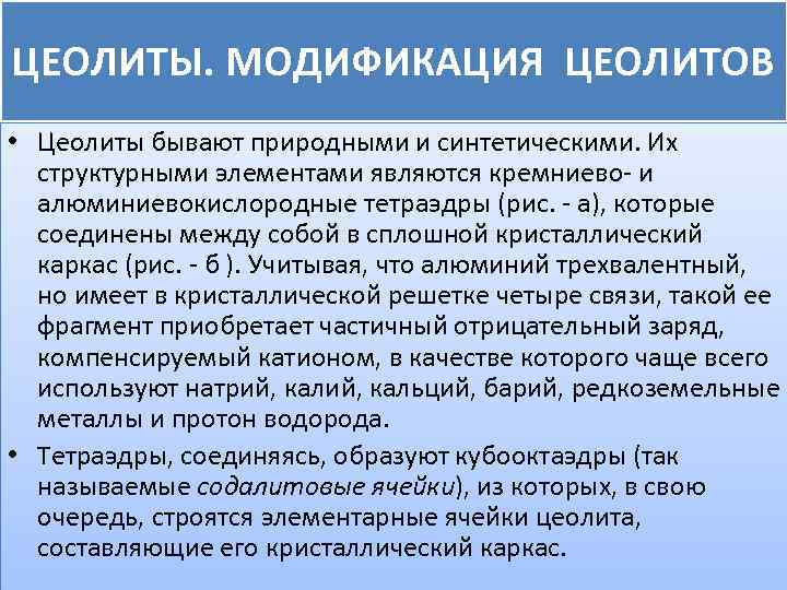 ЦЕОЛИТЫ. МОДИФИКАЦИЯ ЦЕОЛИТОВ • Цеолиты бывают природными и синтетическими. Их структурными элементами являются кремниево-