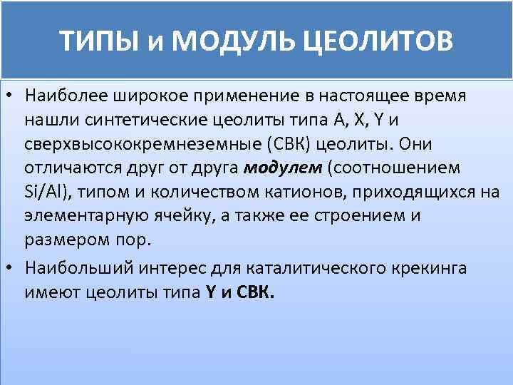ТИПЫ и МОДУЛЬ ЦЕОЛИТОВ • Наиболее широкое применение в настоящее время нашли синтетические цеолиты