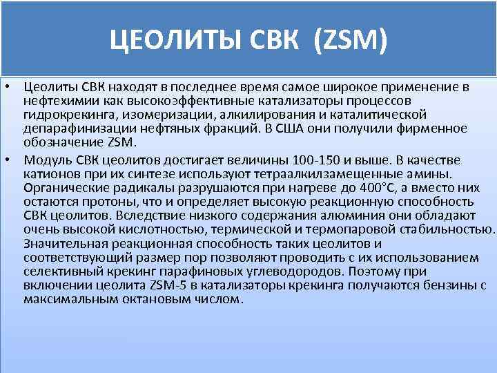 ЦЕОЛИТЫ СВК (ZSM) • Цеолиты СВК находят в последнее время самое широкое применение в