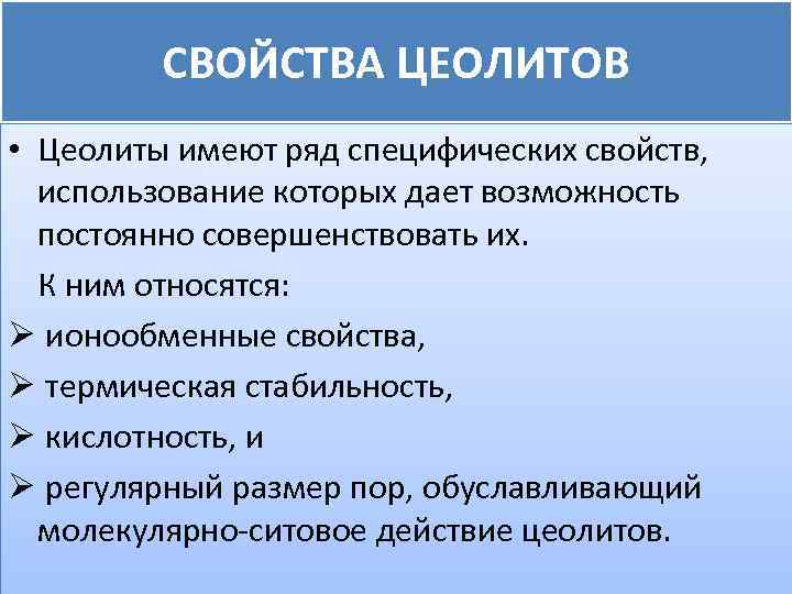 Пользуясь свойствами. Цеолит свойства. Применение цеолитов. Цеолиты и его свойства. Свойства цеолита для человека.