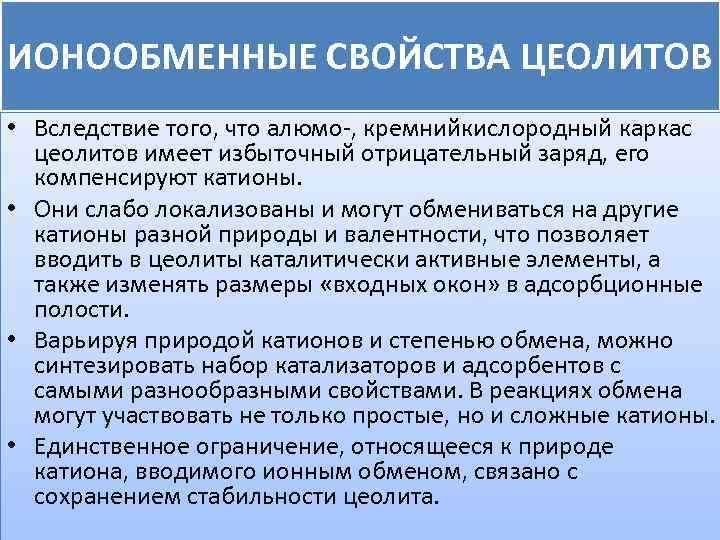 ИОНООБМЕННЫЕ СВОЙСТВА ЦЕОЛИТОВ • Вследствие того, что алюмо-, кремнийкислородный каркас цеолитов имеет избыточный отрицательный