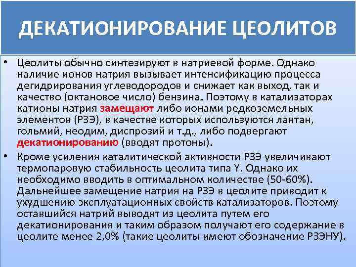 ДЕКАТИОНИРОВАНИЕ ЦЕОЛИТОВ • Цеолиты обычно синтезируют в натриевой форме. Однако наличие ионов натрия вызывает