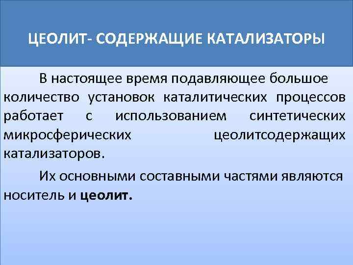 ЦЕОЛИТ- СОДЕРЖАЩИЕ КАТАЛИЗАТОРЫ В настоящее время подавляющее большое количество установок каталитических процессов работает с