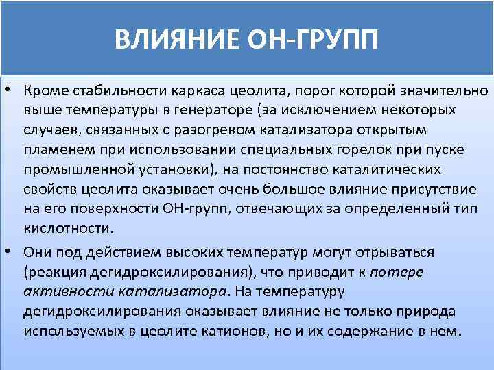 ВЛИЯНИЕ ОН-ГРУПП • Кроме стабильности каркаса цеолита, порог которой значительно выше температуры в генераторе