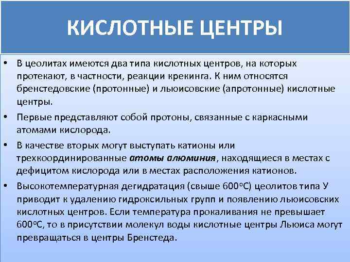 КИСЛОТНЫЕ ЦЕНТРЫ • В цеолитах имеются два типа кислотных центров, на которых протекают, в