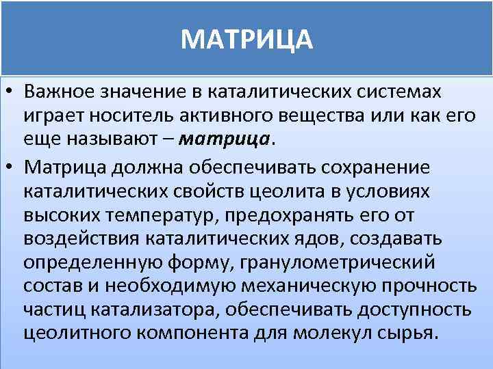 МАТРИЦА • Важное значение в каталитических системах играет носитель активного вещества или как его