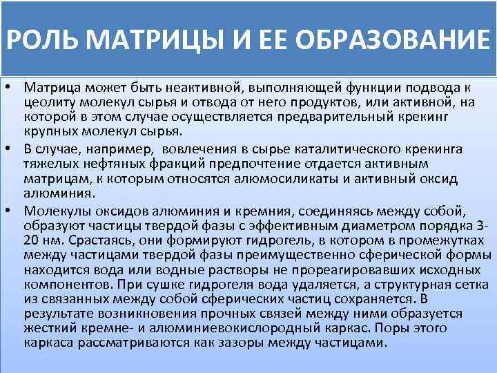 РОЛЬ МАТРИЦЫ И ЕЕ ОБРАЗОВАНИЕ • Матрица может быть неактивной, выполняющей функции подвода к