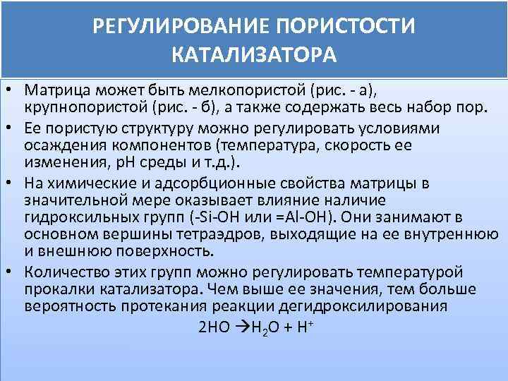 РЕГУЛИРОВАНИЕ ПОРИСТОСТИ КАТАЛИЗАТОРА • Матрица может быть мелкопористой (рис. - а), крупнопористой (рис. -