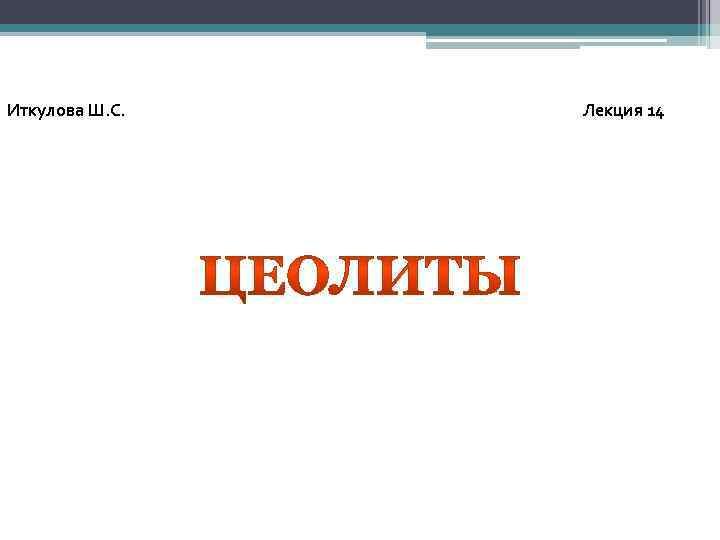 Иткулова Ш. С. Лекция 14 