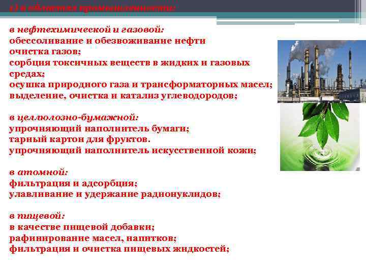 1) в областях промышленности: в нефтехимической и газовой: обессоливание и обезвоживание нефти очистка газов;