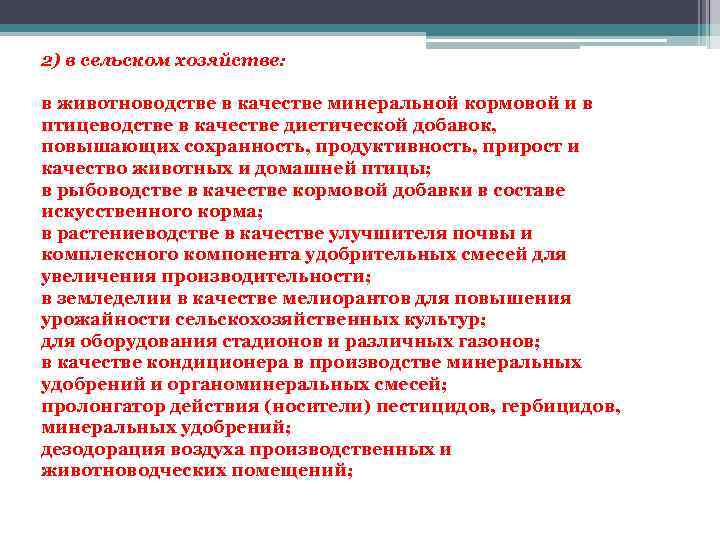 2) в сельском хозяйстве: в животноводстве в качестве минеральной кормовой и в птицеводстве в
