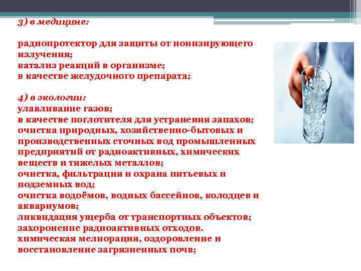 3) в медицине: радиопротектор для защиты от ионизирующего излучения; катализ реакций в организме; в