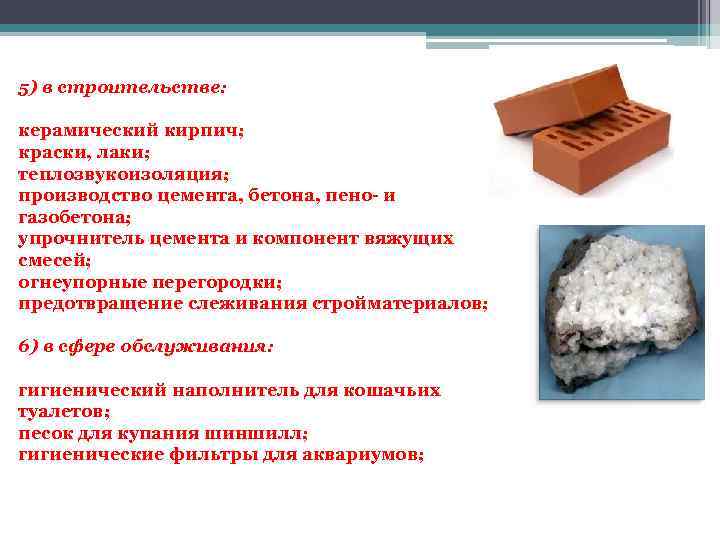  5) в строительстве: керамический кирпич; краски, лаки; теплозвукоизоляция; производство цемента, бетона, пено- и