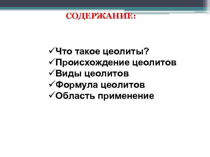 СОДЕРЖАНИЕ: üЧто такое цеолиты? üПроисхождение цеолитов üВиды цеолитов üФормула цеолитов üОбласть применение 