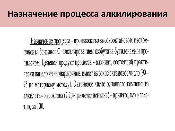 Назначение процесса алкилирования 