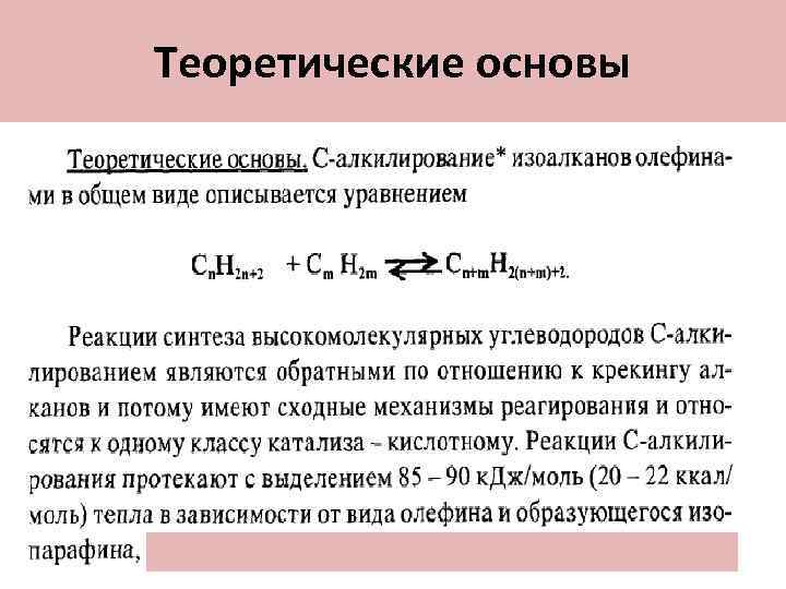 Теоретические основы 