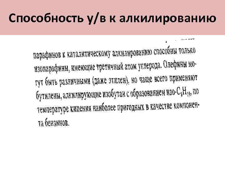 Способность у/в к алкилированию 