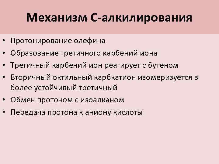 Механизм С-алкилирования Протонирование олефина Образование третичного карбений иона Третичный карбений ион реагирует с бутеном