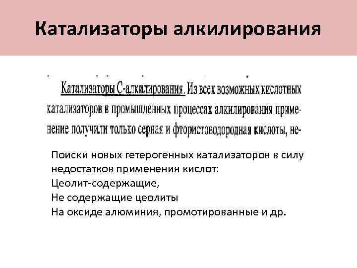 Катализаторы алкилирования Поиски новых гетерогенных катализаторов в силу недостатков применения кислот: Цеолит-содержащие, Не содержащие