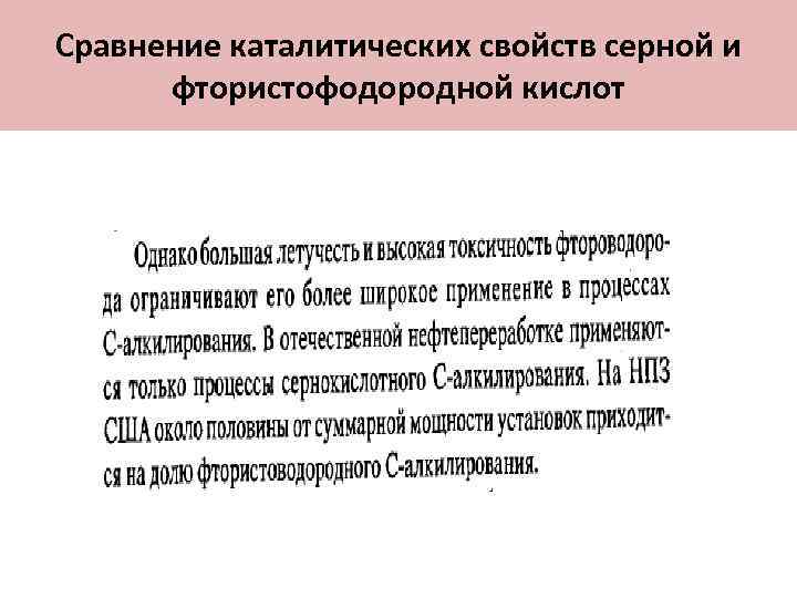 Сравнение каталитических свойств серной и фтористофодородной кислот 