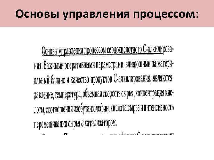 Основы управления процессом: 