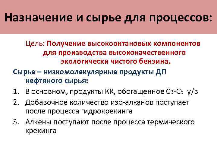 Назначение и сырье для процессов: Цель: Получение высокооктановых компонентов для производства высококачественного экологически чистого